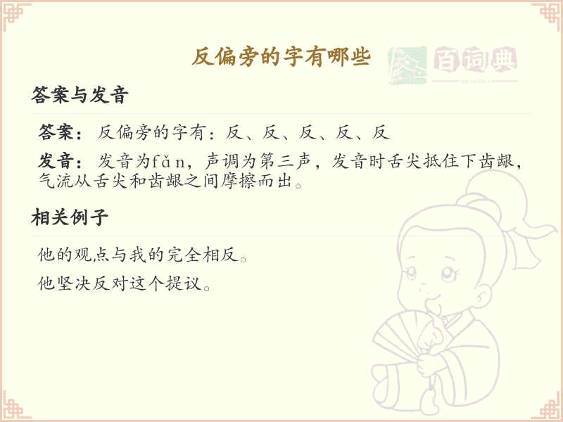 反偏旁的字有哪些？这份列表让你快速掌握_汉字偏旁学习