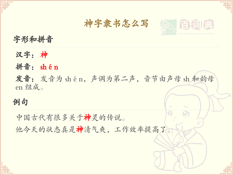 神字隶书怎么写？神字隶书书写技巧与笔画顺序详解_汉字书法学习