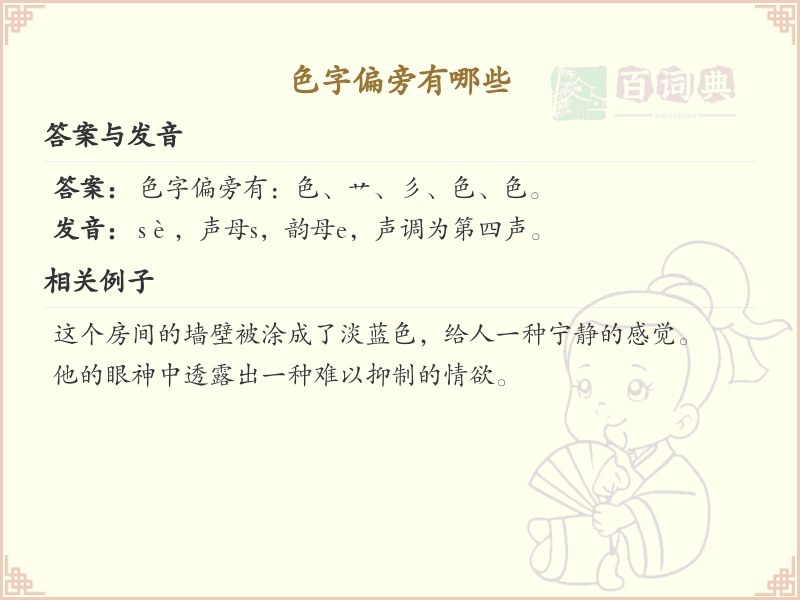 色字偏旁汉字大全_色字偏旁常用字详解