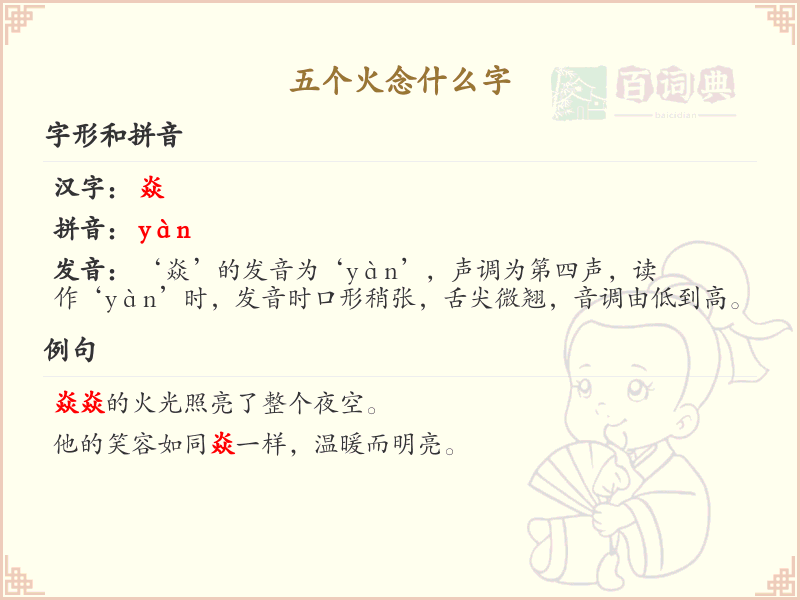 五个火念什么字_五个火的汉字拼音详解