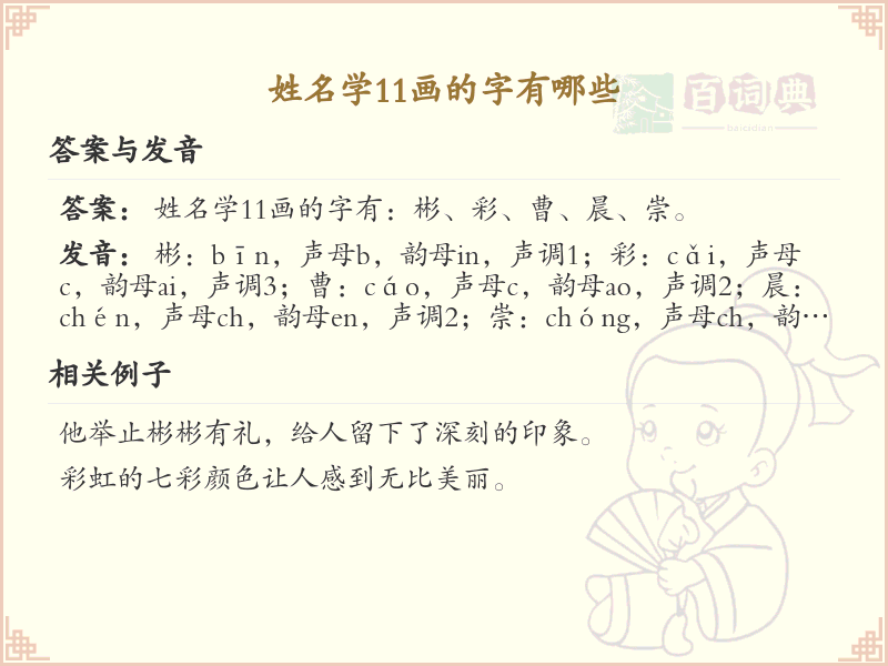 姓名学11画的字大全_11画汉字姓名学解析与应用