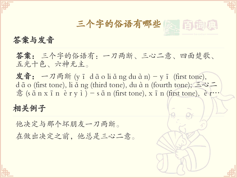 三个字的俗语大全_常见三字俗语汇总