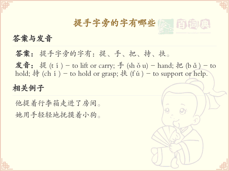 提手旁的字有哪些？带提手的汉字大全