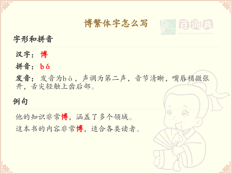 博繁体字怎么写？这份博字繁体书写指南，助你掌握繁体字书写技巧_繁体字学习
