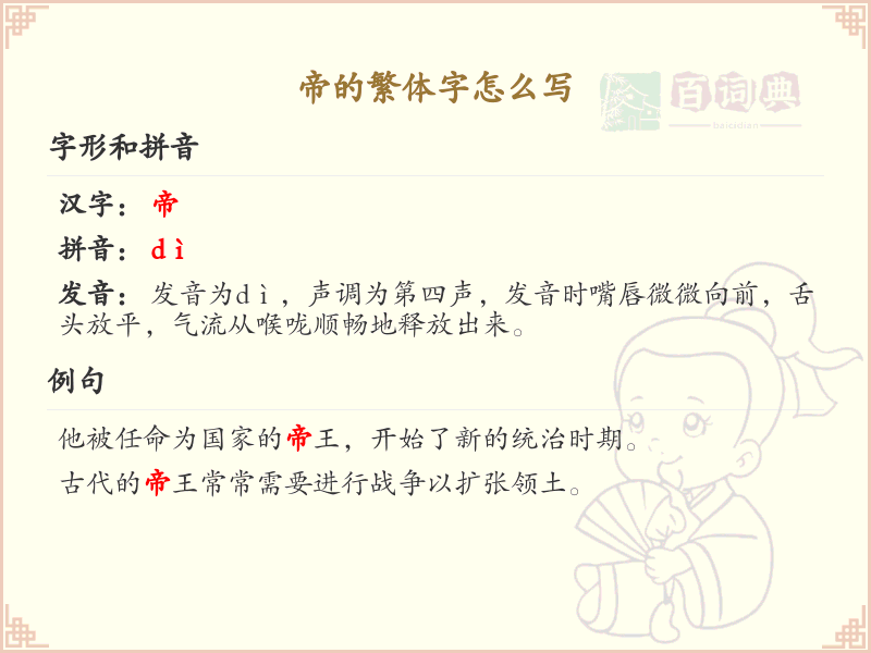 帝的繁体字怎么写？帝字繁体书写详解_汉字繁体学习