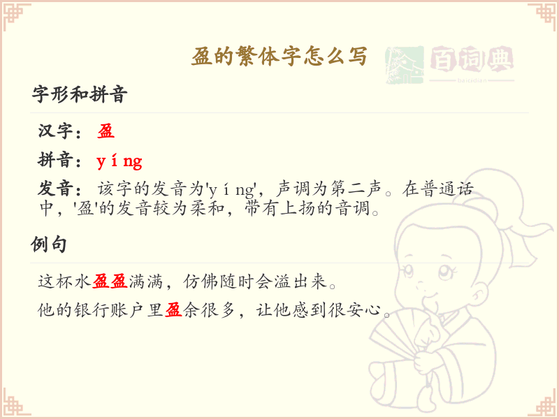盈的繁体字书写指南_掌握汉字盈的正确写法