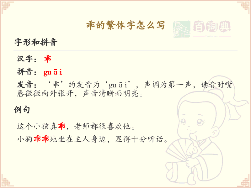 乖的繁体字怎么写？乖的繁体字书写详解