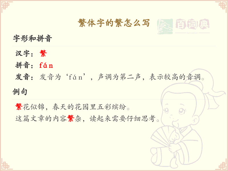 繁体字的繁怎么写？繁体字繁的笔画顺序详解