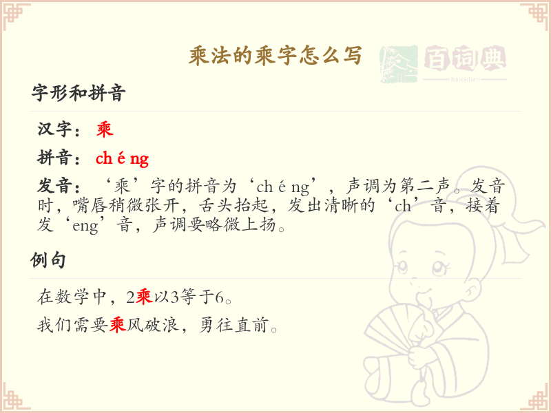 乘法的乘字笔顺详解_正确书写汉字乘