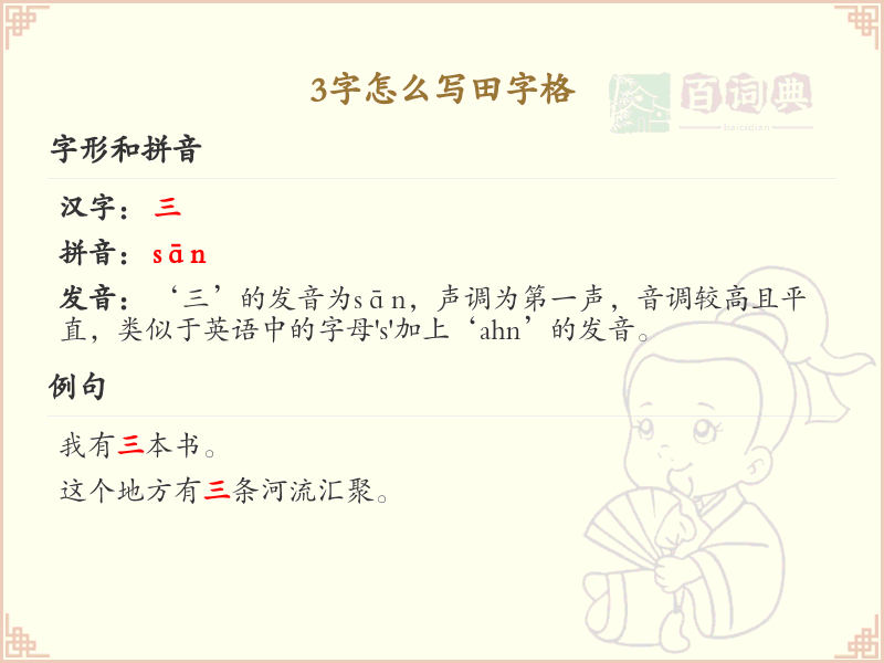 3字怎么写田字格_3字田字格书写技巧与示例