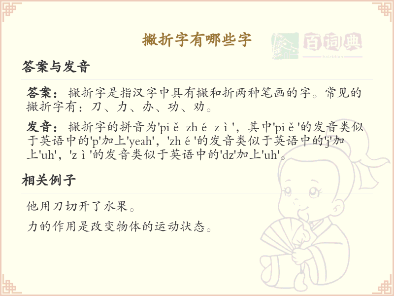 撇折字有哪些？带撇折的汉字大全_汉字偏旁学习