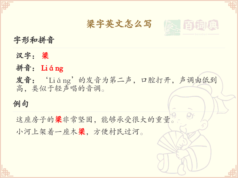 梁字英文怎么写？梁字英文翻译及书写方法详解_汉字英文学习