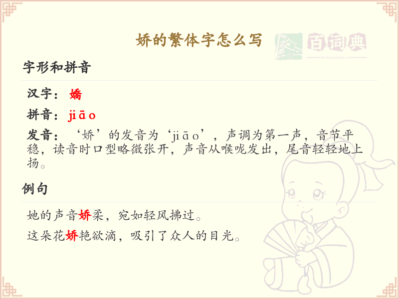 娇的繁体字怎么写？娇的繁体字书写详解_汉字繁体学习