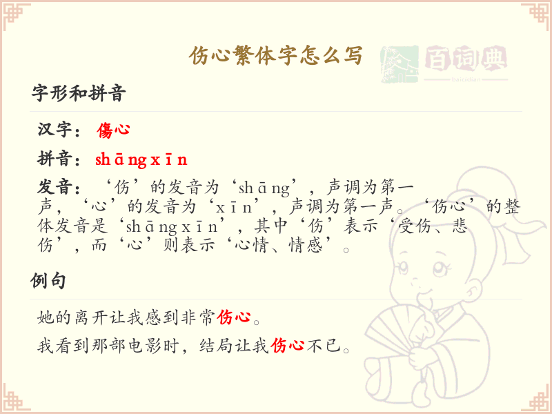 伤心繁体字怎么写？伤心繁体字书写技巧与笔画顺序详解