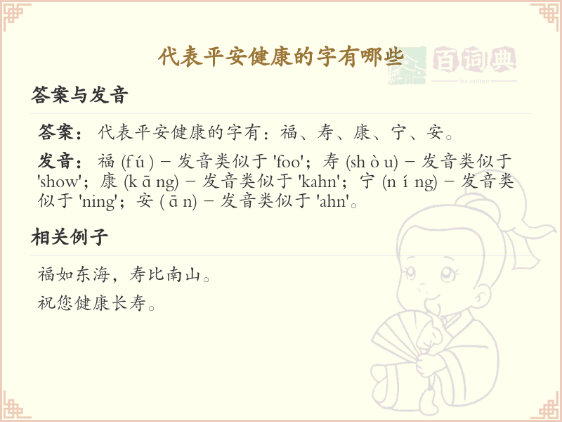 代表平安健康的字有哪些_吉祥字大全及寓意解析