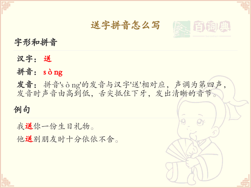 送字的拼音怎么写_汉字拼音学习