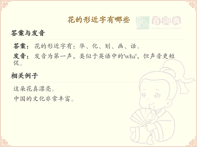 花的形近字有哪些_花的形近字大全及详细解析