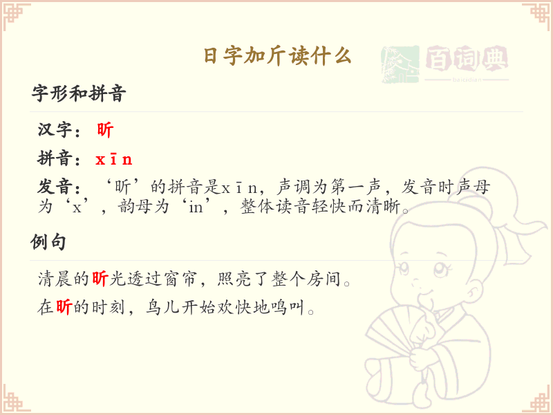 日字加斤读什么？日加斤汉字读音详解