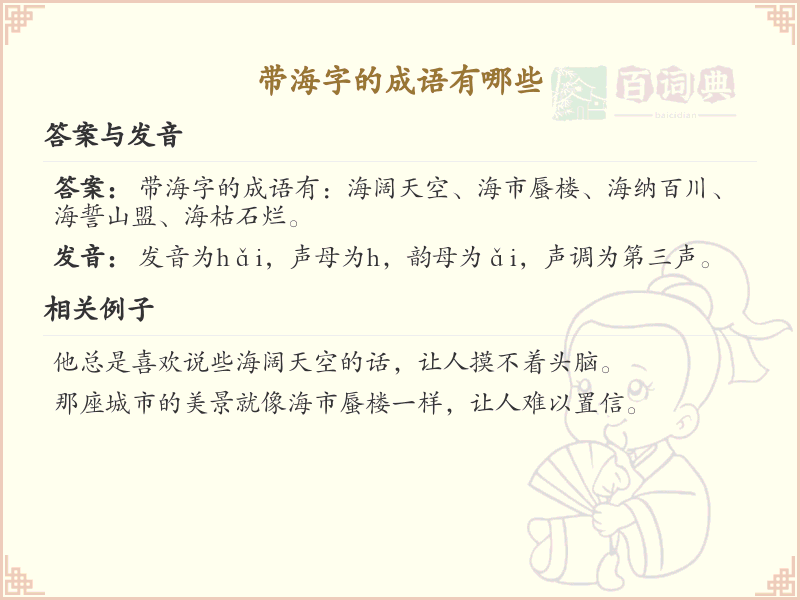 带海字的成语大全_含海字的成语及解释