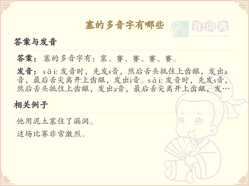 塞的多音字全收录_汉字塞发音详解