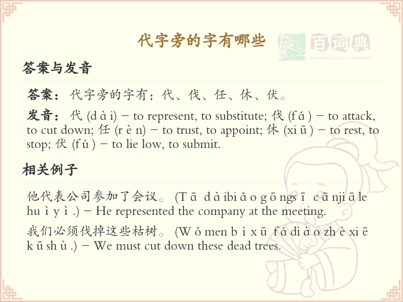 代字旁的汉字有哪些_代字旁的字