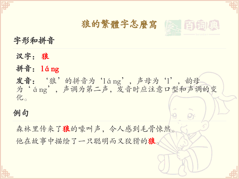 狼的繁体字怎么写？狼字繁体书写详解