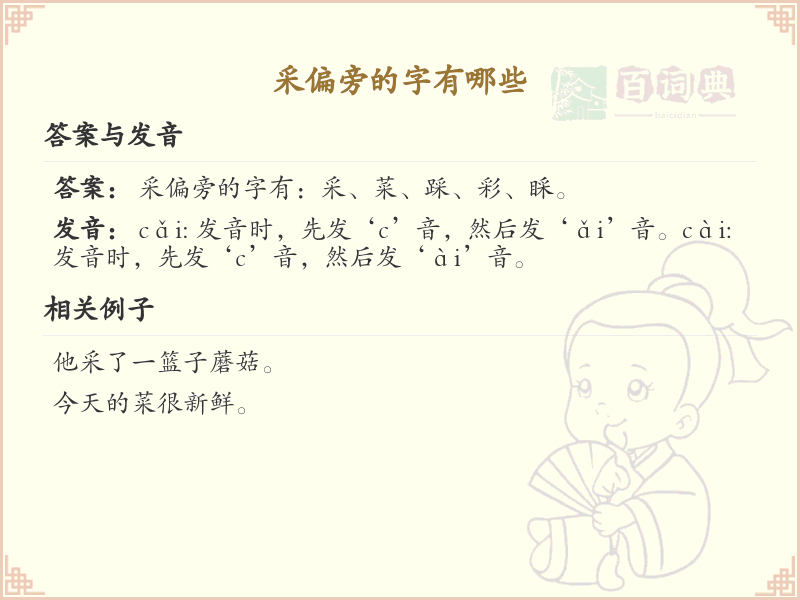 采偏旁的字有哪些？带采的汉字大全