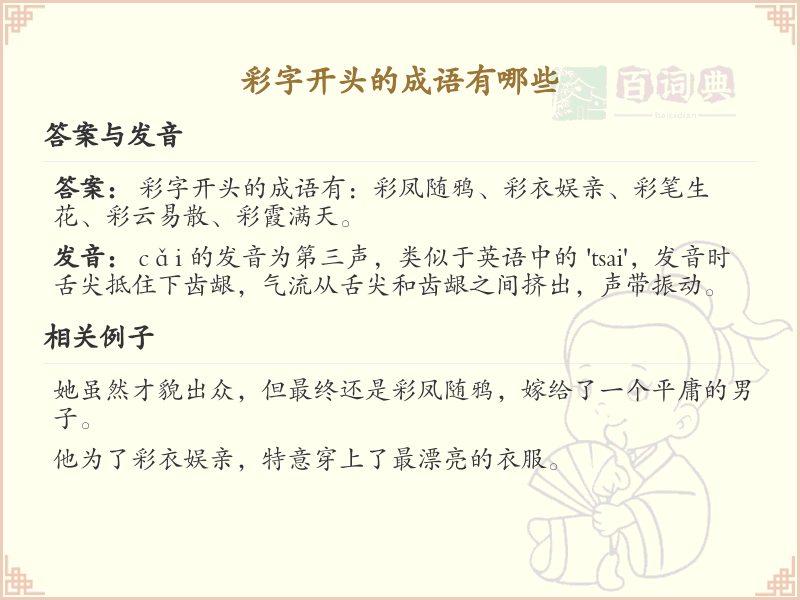 彩字开头的成语大全_带彩的成语列表