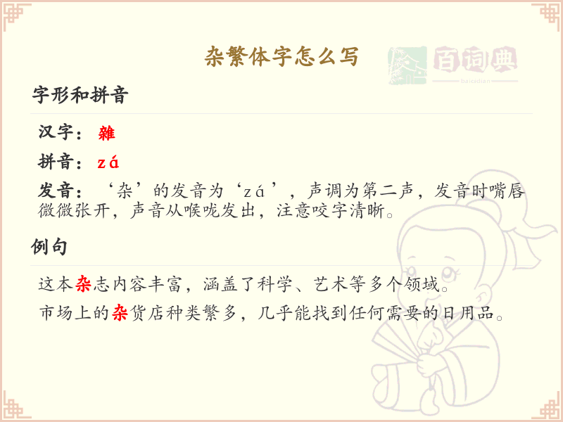 杂繁体字怎么写？杂的繁体字书写详解_汉字笔顺学习