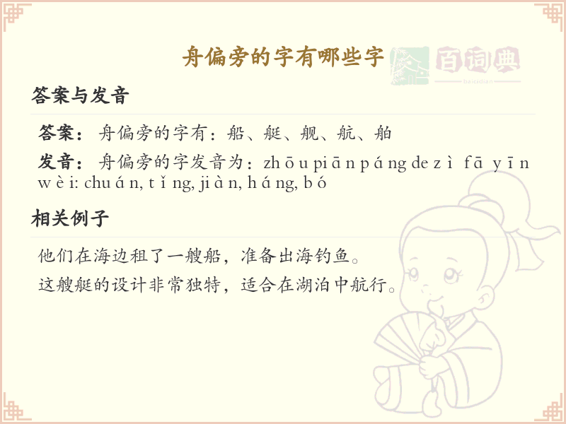 舟偏旁的字有哪些？这份列表让你快速掌握_汉字偏旁学习