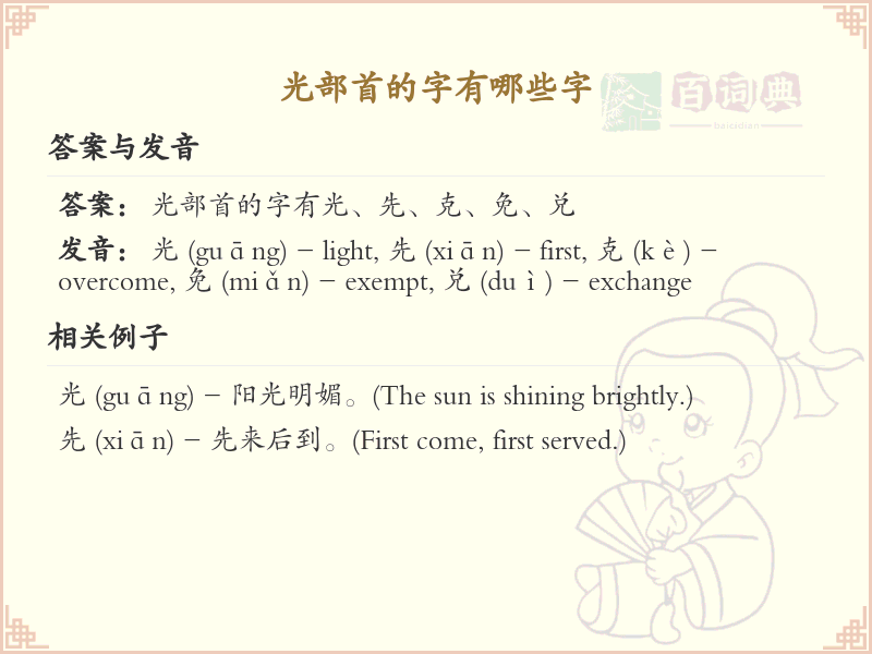 光部首的字有哪些？带光的汉字大全