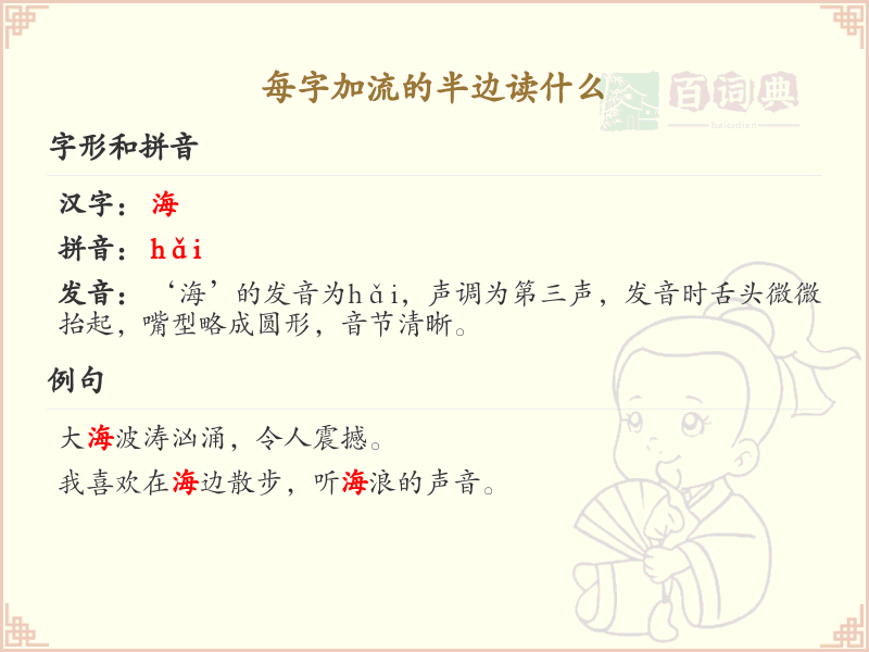 每字加流的半边读法详解_每字加流的半边发音解析