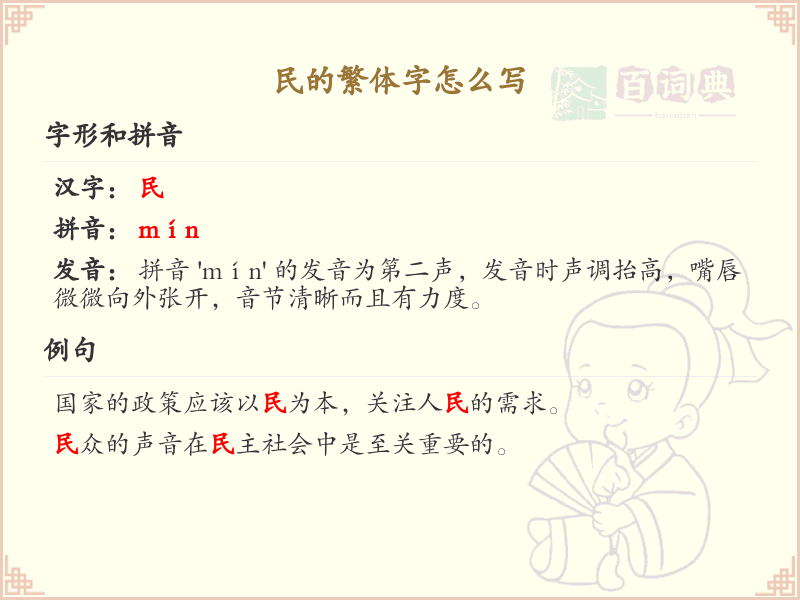 民的繁体字怎么写？民字繁体书写详解_汉字繁体学习