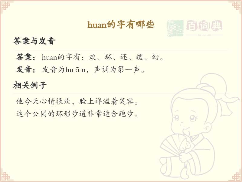 拼音huan的汉字全收录_huan的常用汉字详解