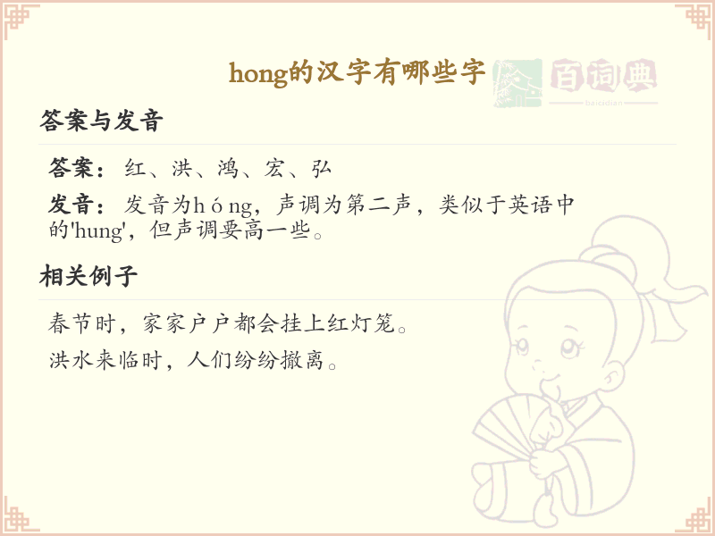 hong的汉字全收录_汉字hong发音详解