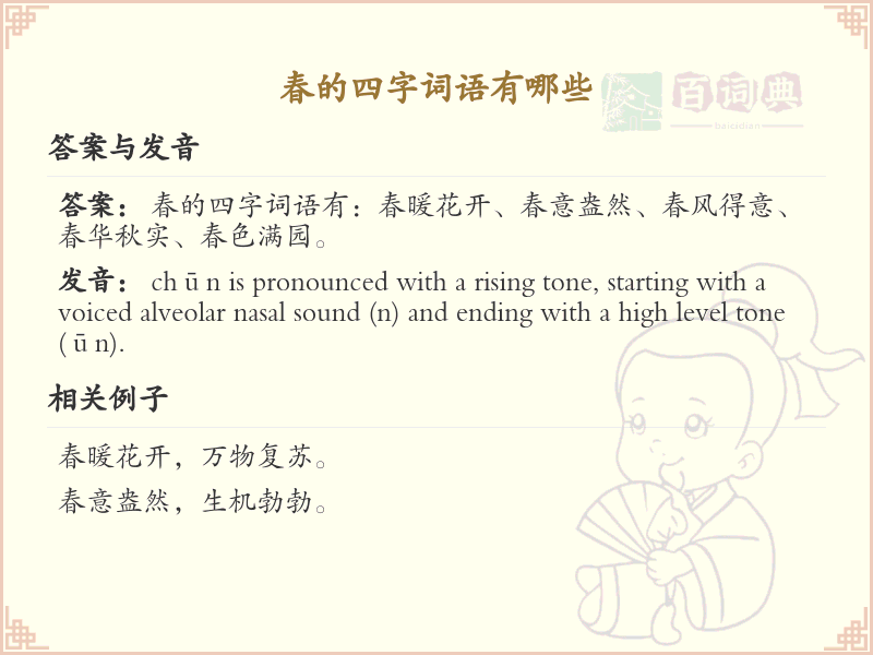 春的四字词语大全_含春的成语及解释