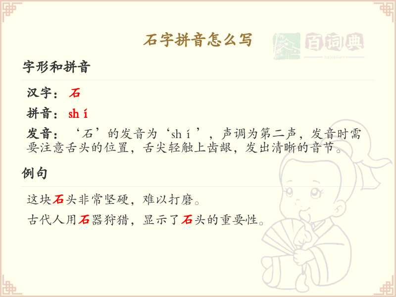 石字拼音学习_正确掌握石字的拼音发音