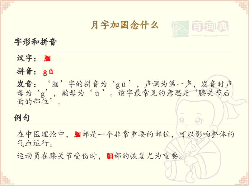月字加国念什么_月字与国字组合的读音详解
