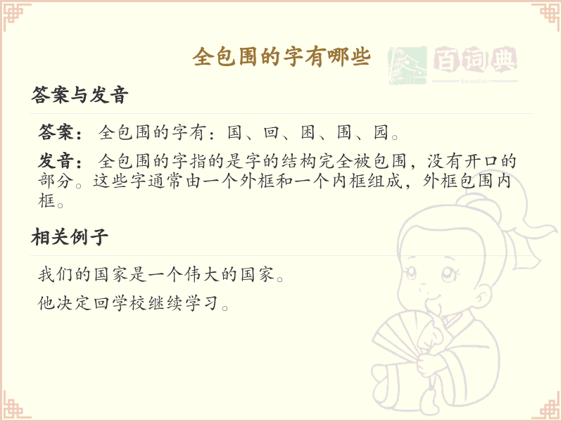 全包围结构汉字大全_全包围字汇总及解释