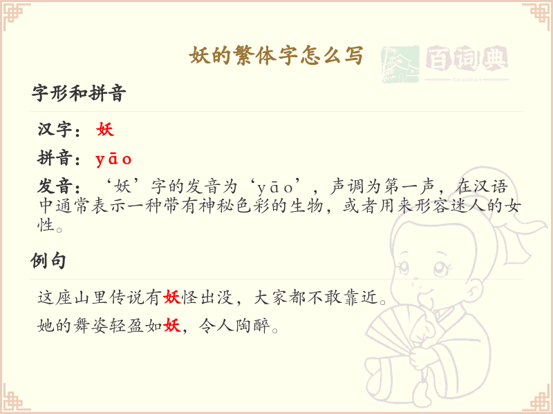 妖的繁体字书写指南_正确掌握妖的繁体字写法