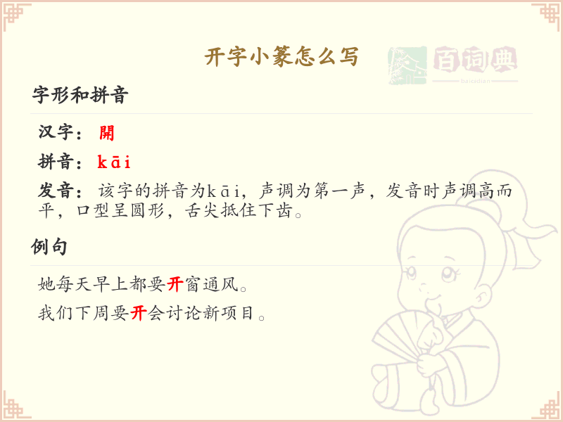 开字小篆怎么写？这份开字小篆书写详解，助你掌握古汉字书写技巧_小篆学习