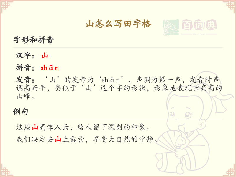 山的田字格写法详解，教你正确书写山字_田字格书写技巧