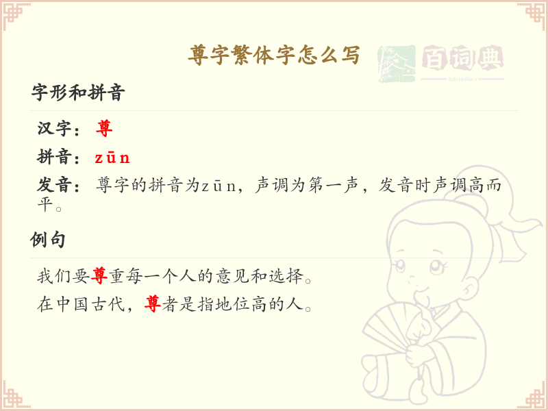 尊字繁体字怎么写？这份尊字繁体字详解，助你正确书写汉字_汉字繁体字学习