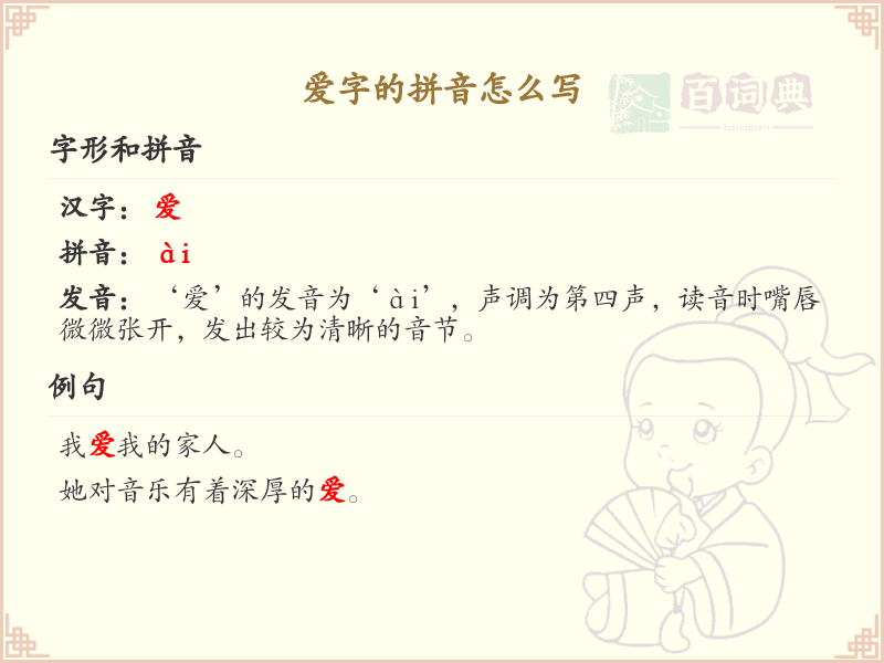 爱字的拼音怎么写_汉字拼音学习