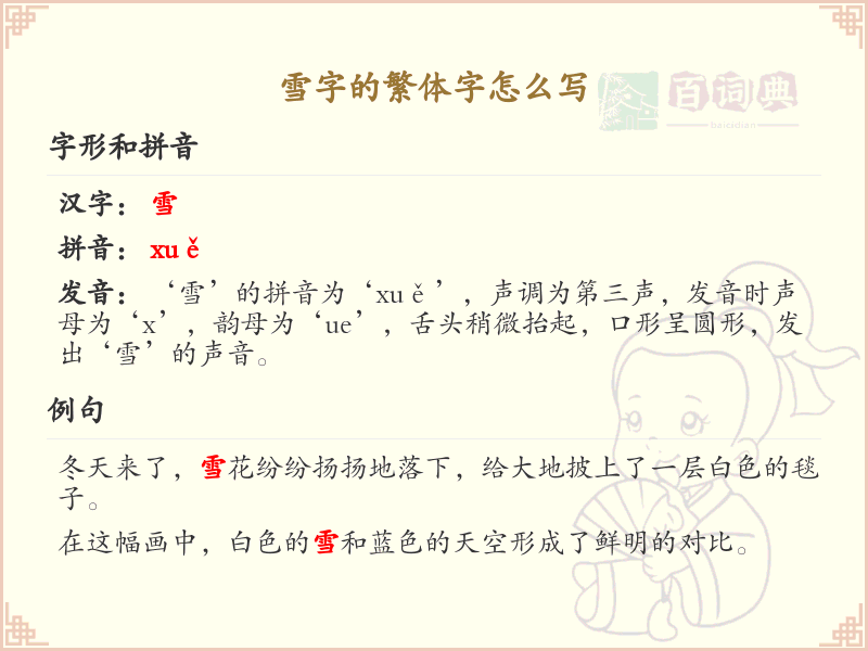 雪字的繁体字书写教学_掌握汉字雪