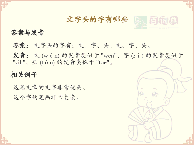 文字头的字有哪些？带文字的汉字大全
