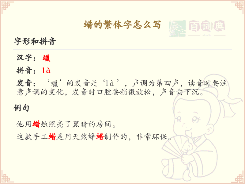 蜡的繁体字怎么写？蜡的繁体字书写详解