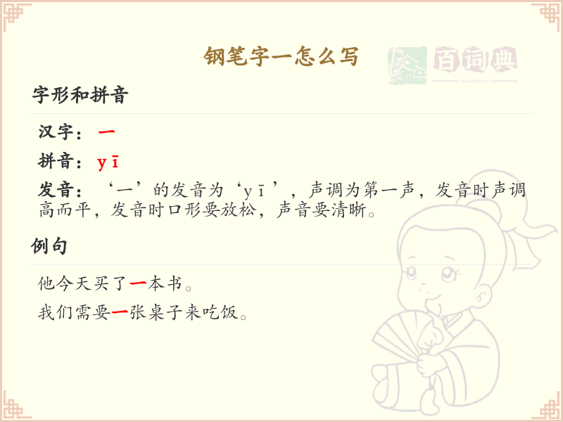 钢笔字一的正确书写方法_钢笔字一的笔顺详解