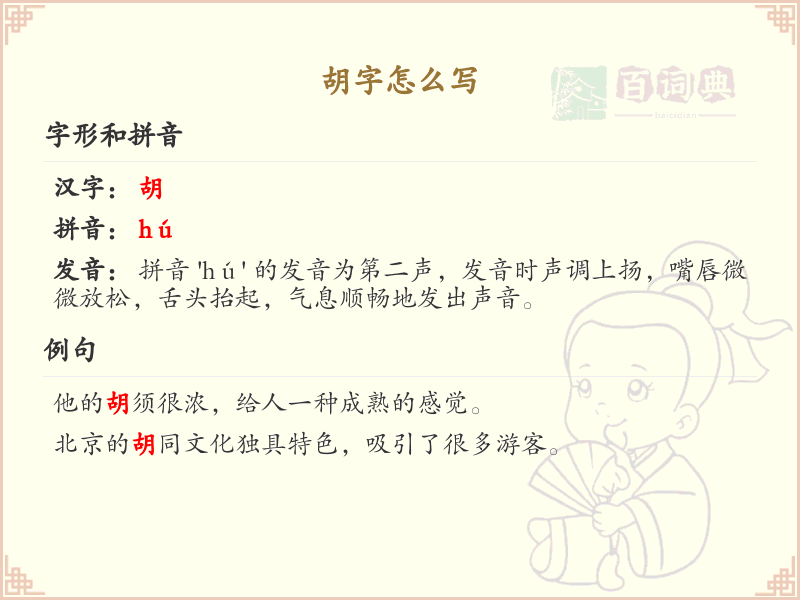 胡的笔顺怎么写？这份胡字笔顺详解，助你正确书写汉字_汉字笔顺学习 | 胡的繁体字：鬍