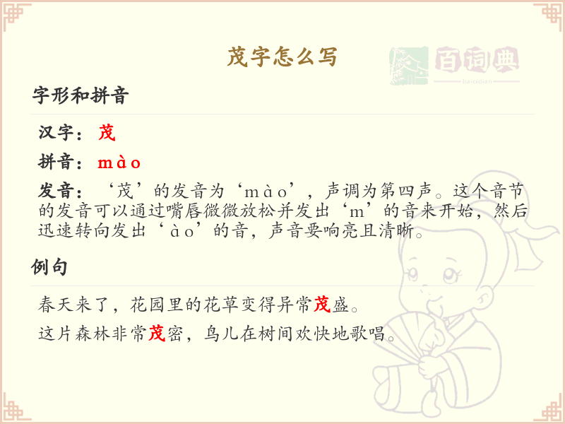 茂字的笔顺教学_掌握汉字茂的正确书写方法